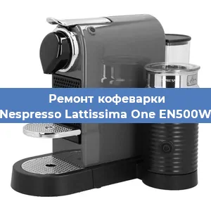 Чистка кофемашины Nespresso Lattissima One EN500W от кофейных масел в Екатеринбурге
